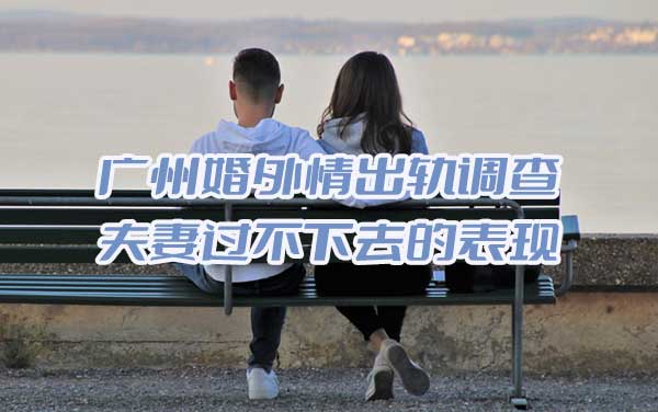 夫妻过不下去的表现
