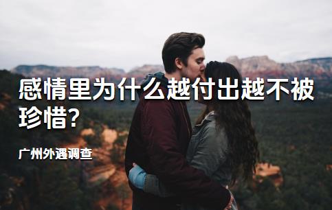 广州外遇调查:感情里为什么越付出越不被珍惜?