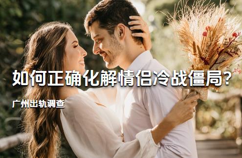 广州出轨调查:如何正确化解情侣冷战僵局?